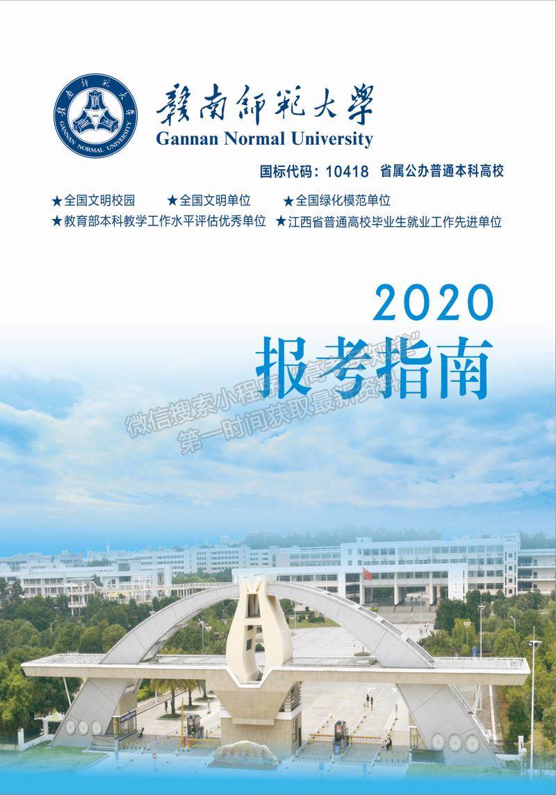 赣南师范大学2020年报考指南
