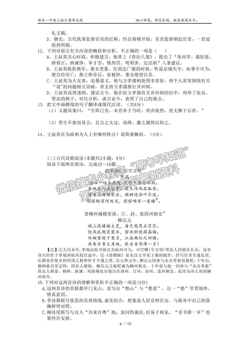 山東省臨沭一中2021屆高三下學(xué)期周考語文試題及參考答案