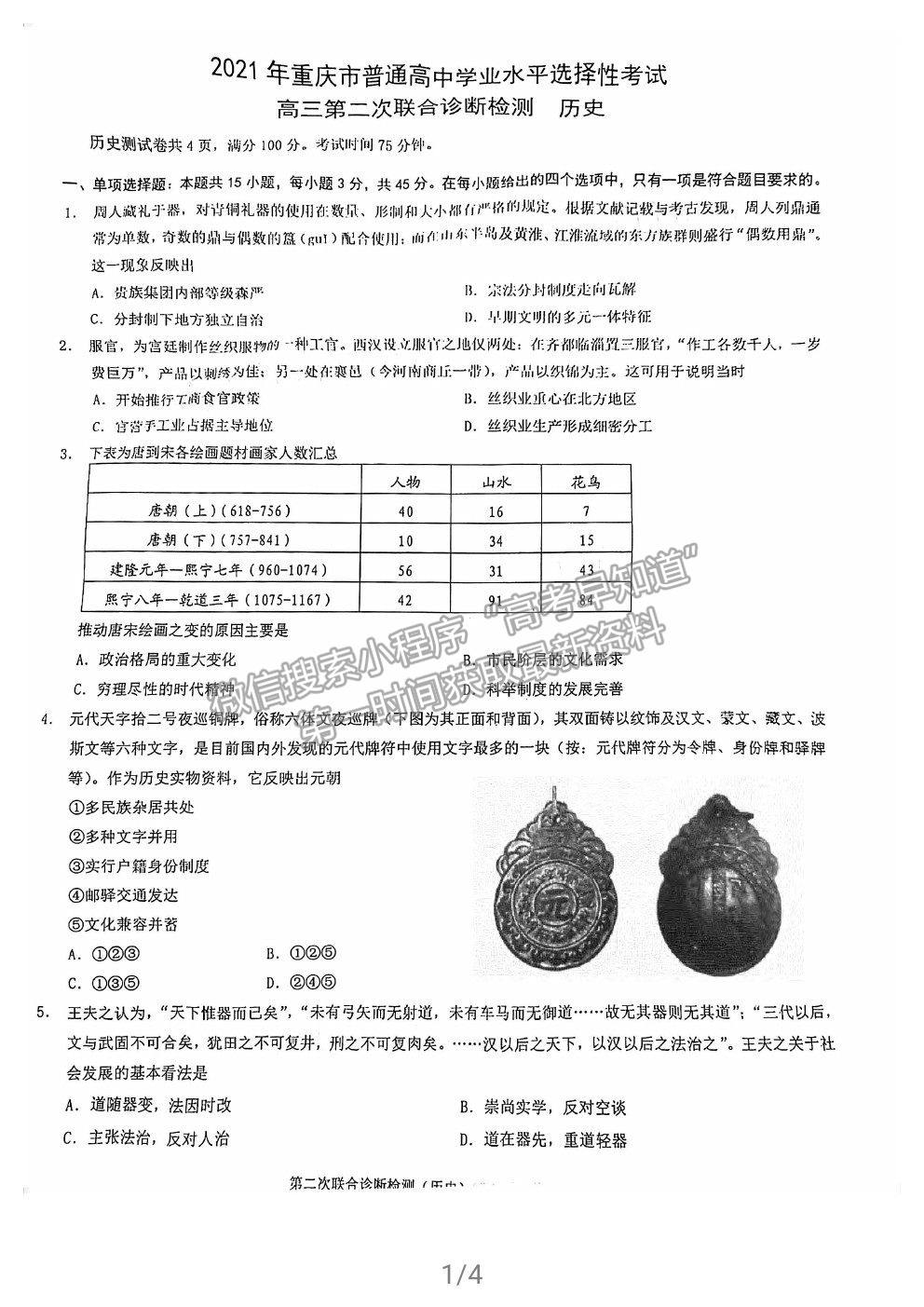 2021重慶主城區(qū)二診歷史試題及參考答案