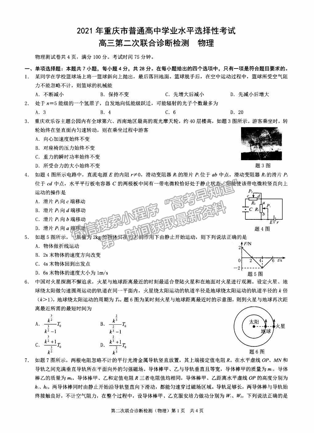 2021重慶主城區(qū)二診物理試題及參考答案