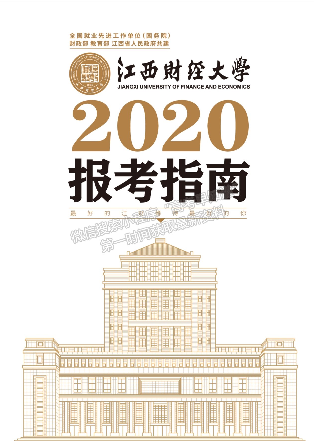 江西财经大学2020最新招生指南
