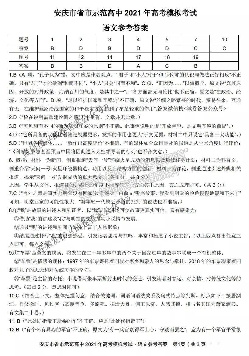 安慶市省市師范高中2021年高考模擬考語文試題及參考答案