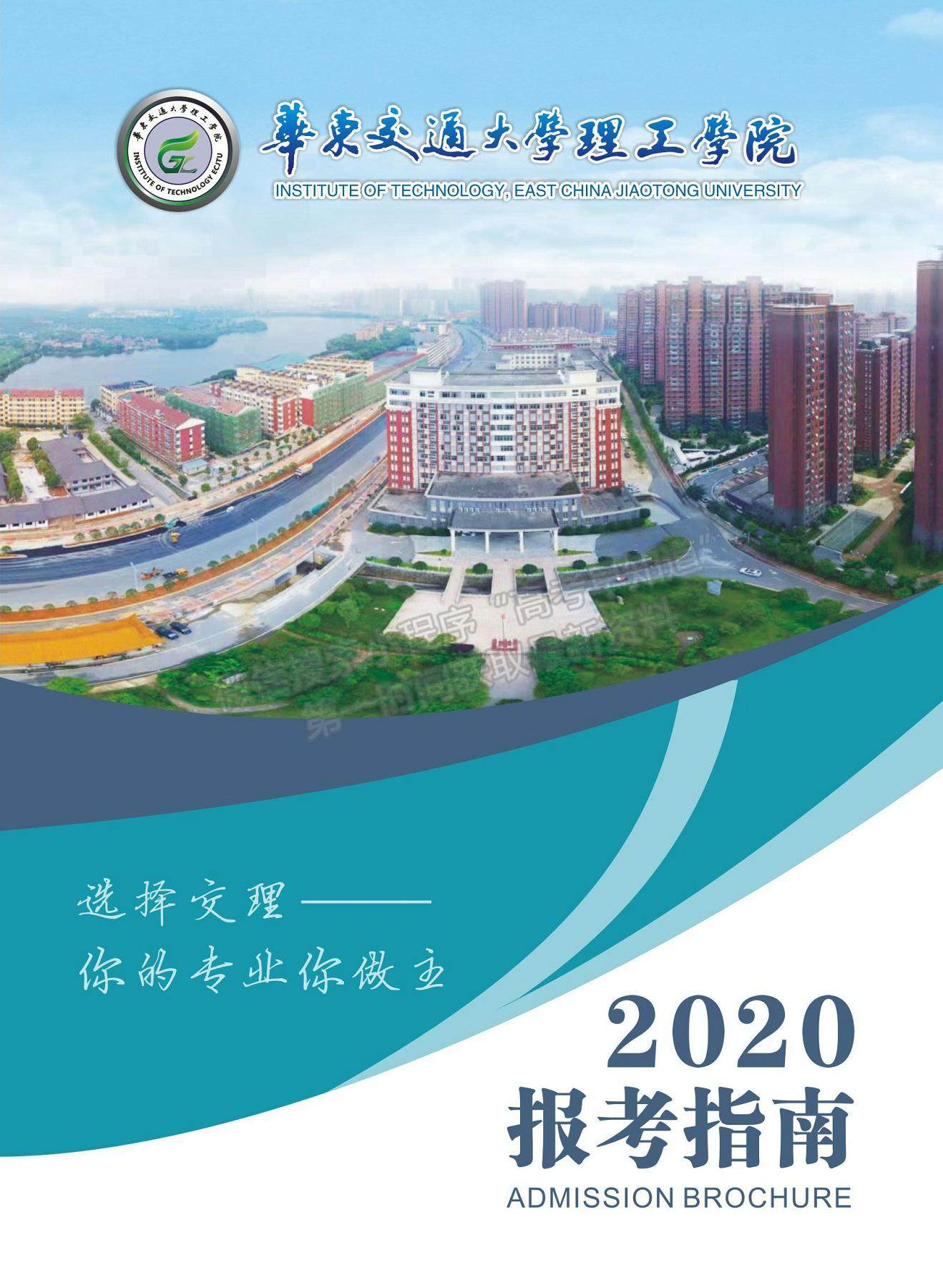 华东交通大学理工学院2020年报考指南