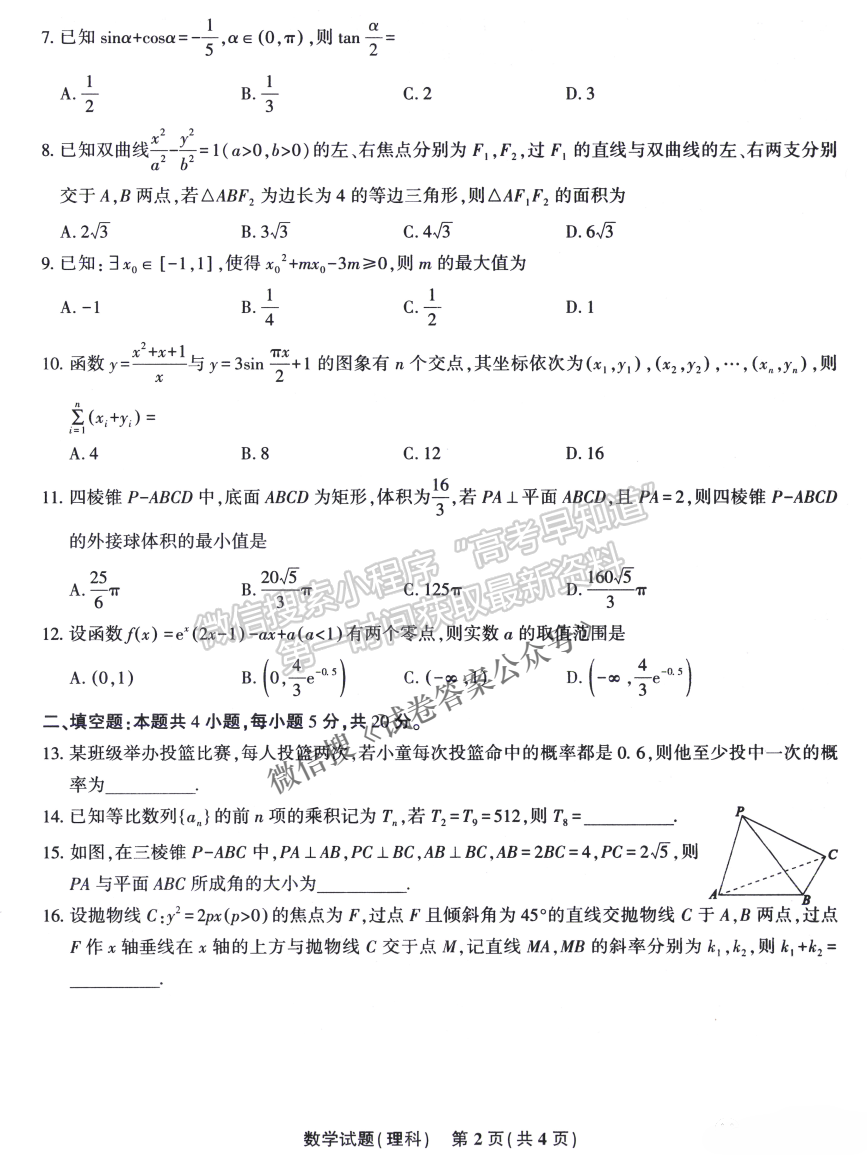 安慶市省市師范高中2021年高考模擬考理科數(shù)學(xué)試題及參考答案