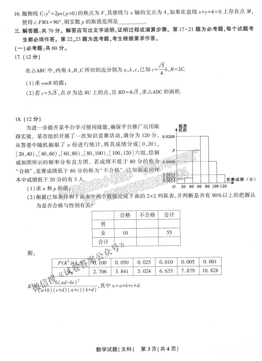 安慶市省市師范高中2021年高考模擬考文科數學試題及參考答案