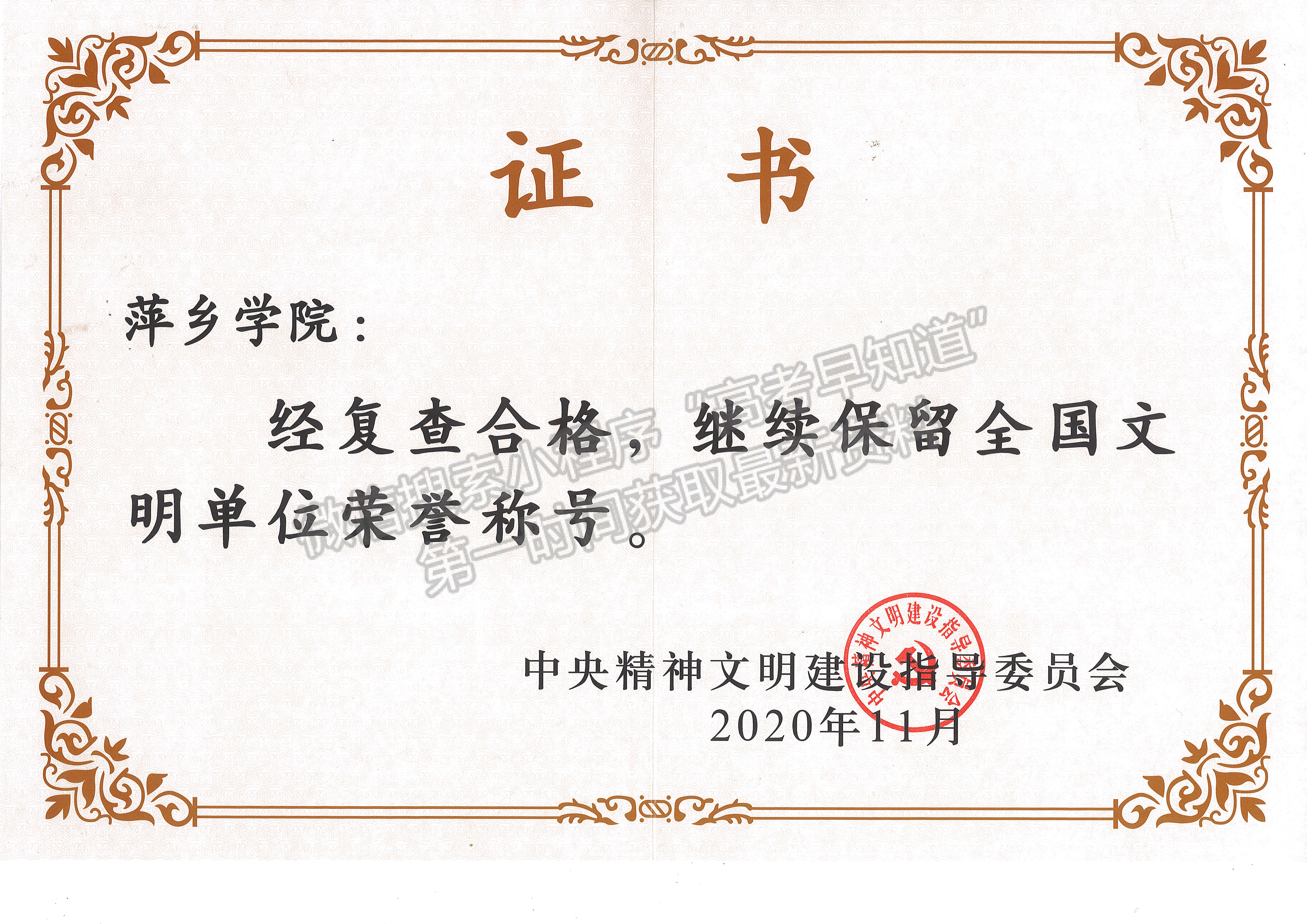 喜讯：萍乡学院继续保留“全国文明单位”荣誉称号