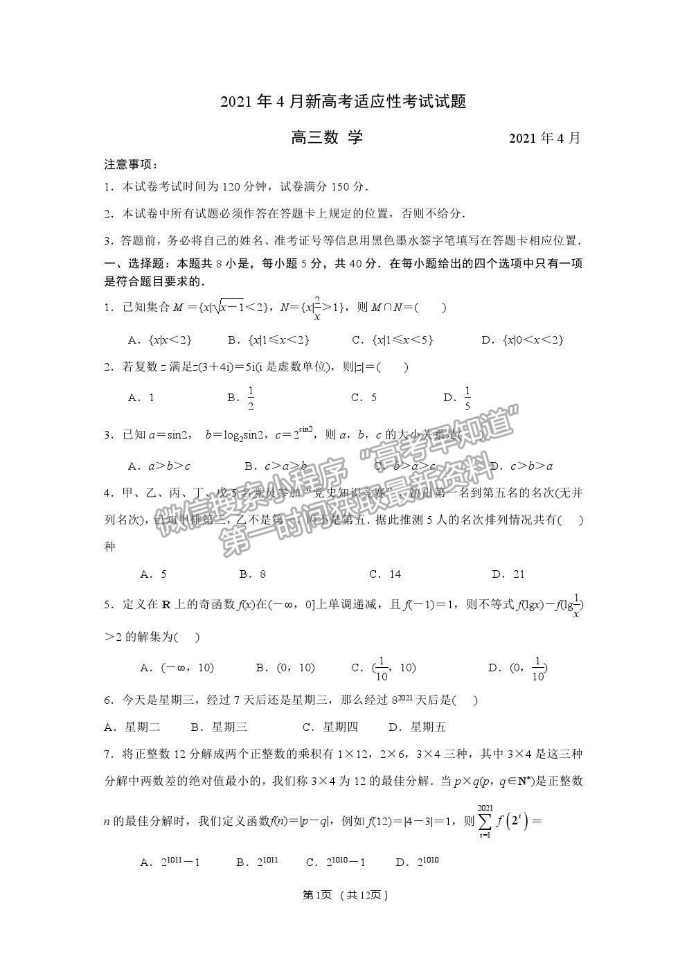 2021蘇北四市（徐州、宿遷、連云港、揚(yáng)州）高三4月新高考適應(yīng)性考試數(shù)學(xué)試題及參考答案