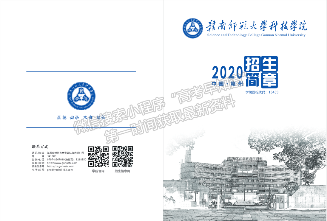 赣南师范大学科技学院2020年招生简章
