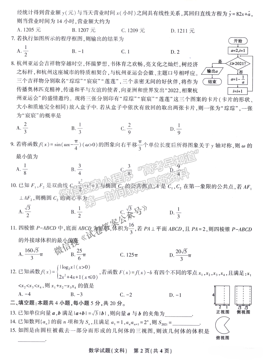 安慶市省市師范高中2021年高考模擬考文科數學試題及參考答案