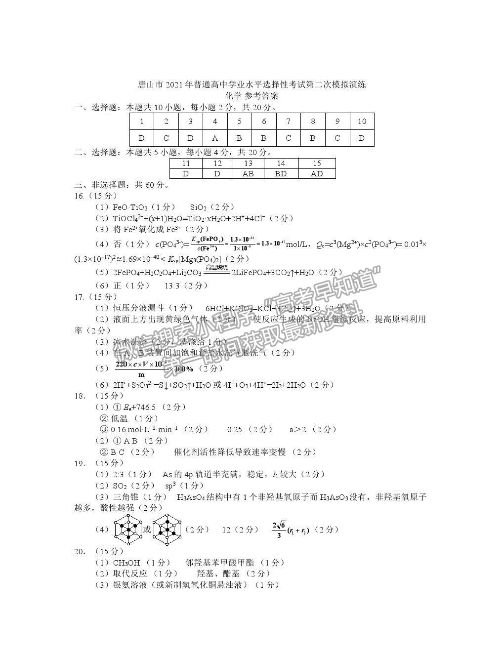 2021唐山二?；瘜W(xué)試題及參考答案