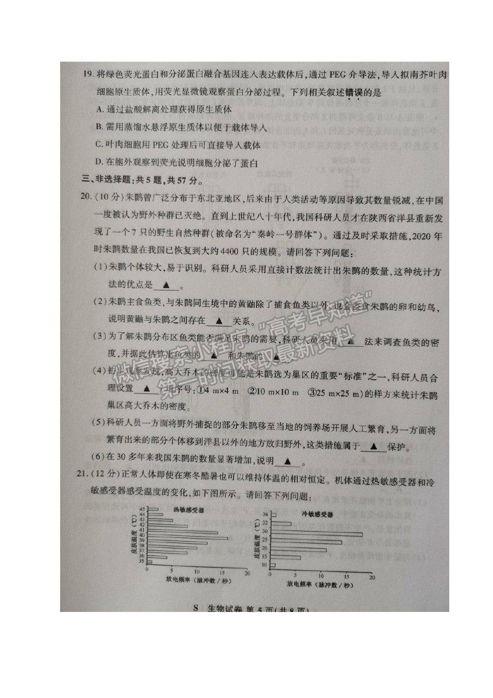 2021蘇北四市（徐州、宿遷、連云港、揚(yáng)州）高三4月新高考適應(yīng)性考試生物試題及參考答案