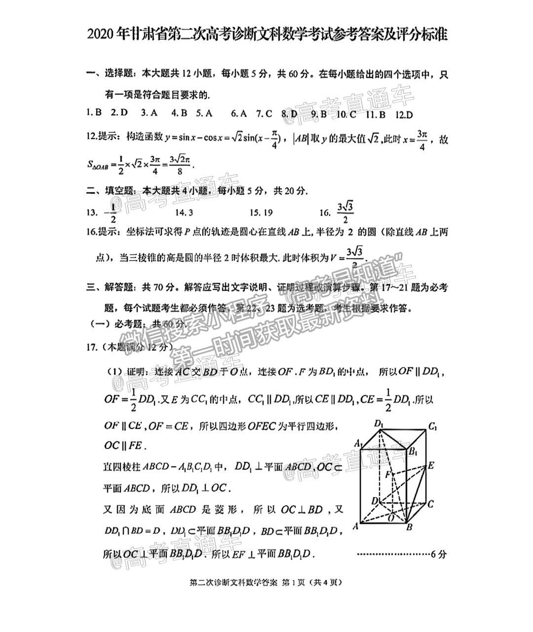 2021甘肅二模文數試題及參考答案