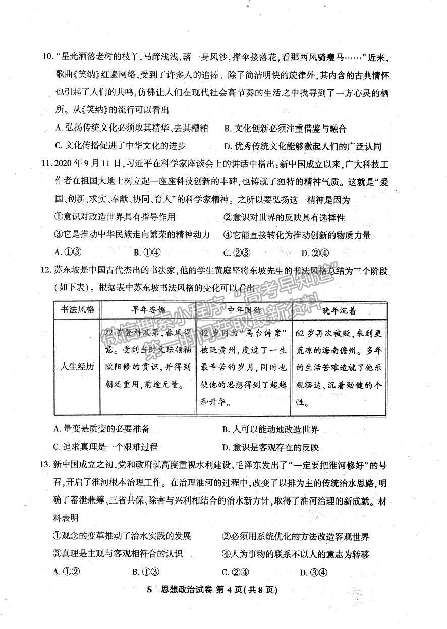 2021蘇北四市（徐州、宿遷、連云港、揚(yáng)州）高三4月新高考適應(yīng)性考試政治試題及參考答案