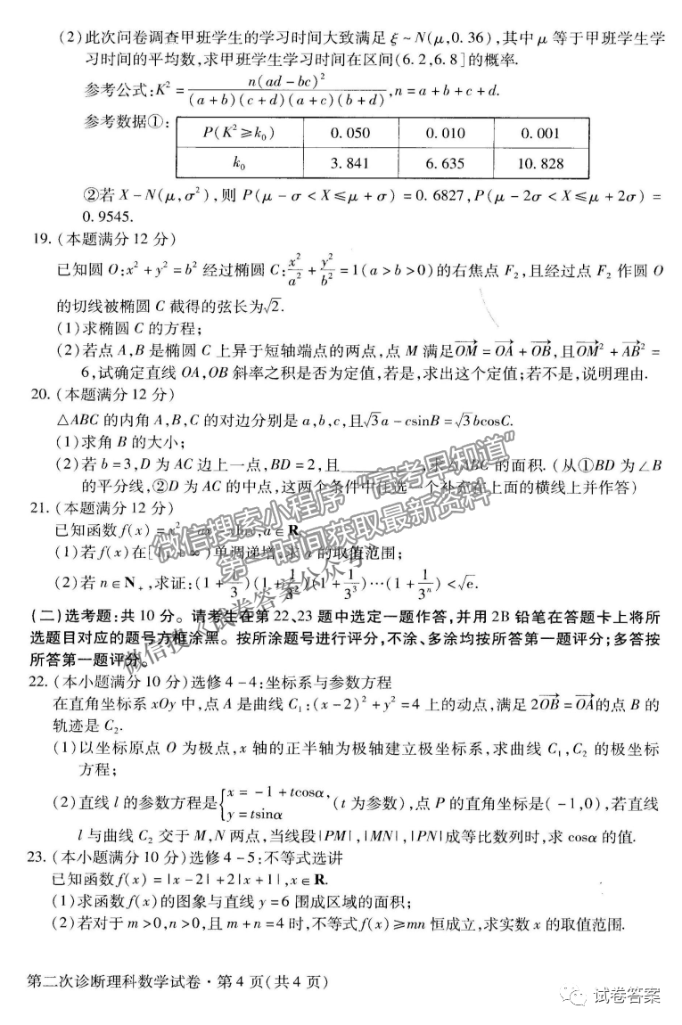 2021甘肅二診理數(shù)試題及參考答案