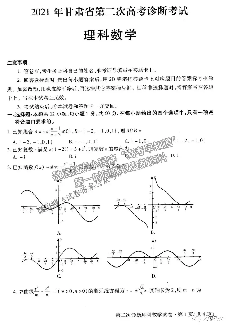 2021甘肅二診理數(shù)試題及參考答案