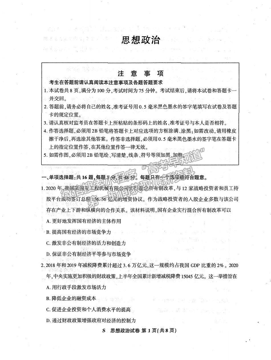 2021蘇北四市（徐州、宿遷、連云港、揚(yáng)州）高三4月新高考適應(yīng)性考試政治試題及參考答案