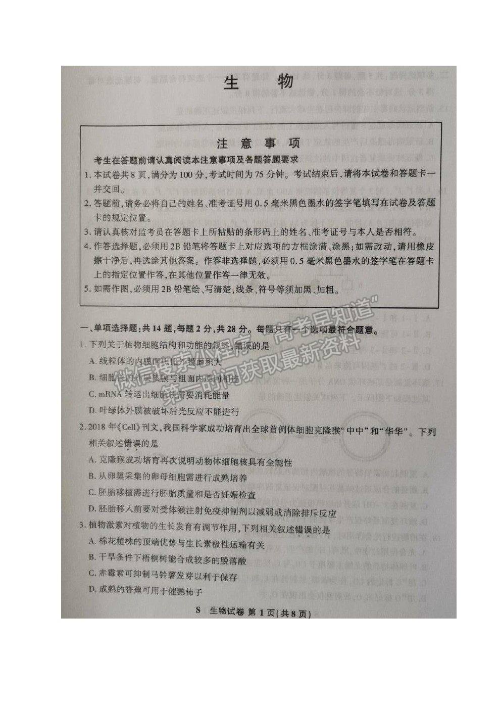 2021蘇北四市（徐州、宿遷、連云港、揚州）高三4月新高考適應性考試生物試題及參考答案