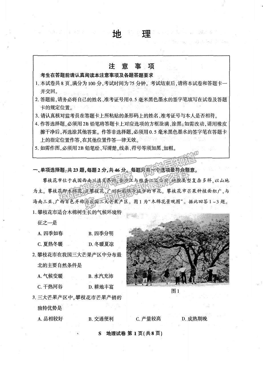 2021蘇北四市（徐州、宿遷、連云港、揚州）高三4月新高考適應性考試地理試題及參考答案