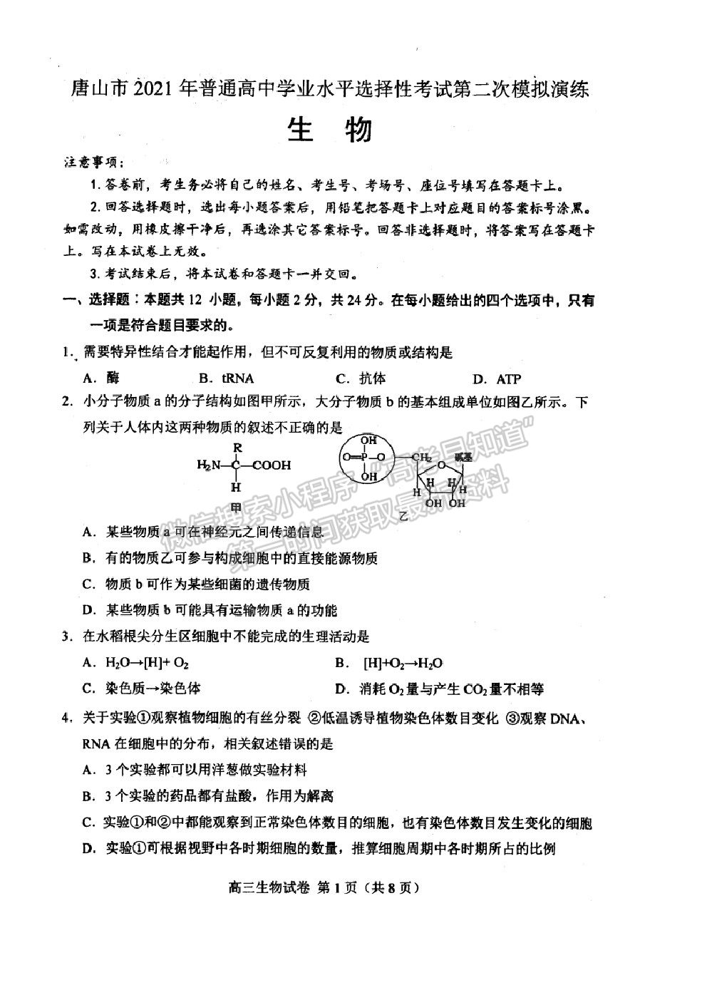 202021唐山二模生物試題及參考答案