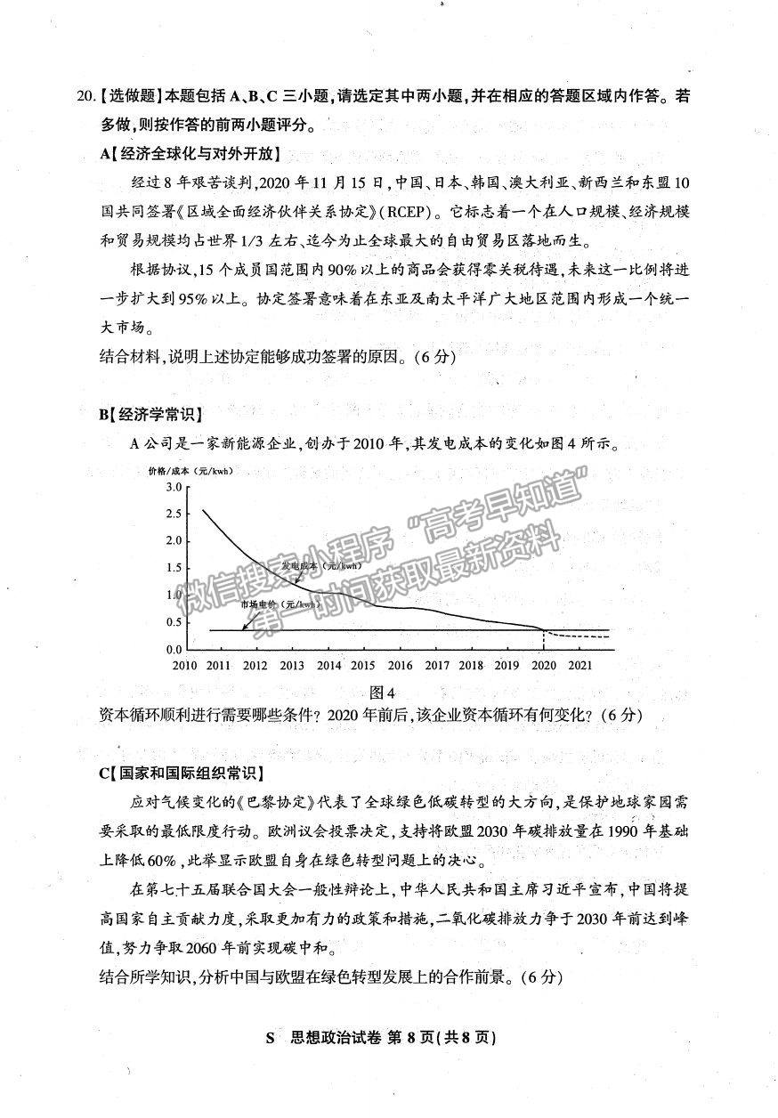 2021蘇北四市（徐州、宿遷、連云港、揚(yáng)州）高三4月新高考適應(yīng)性考試政治試題及參考答案