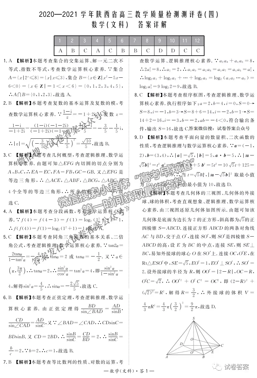 2021年陜西三模文數試題及參考答案