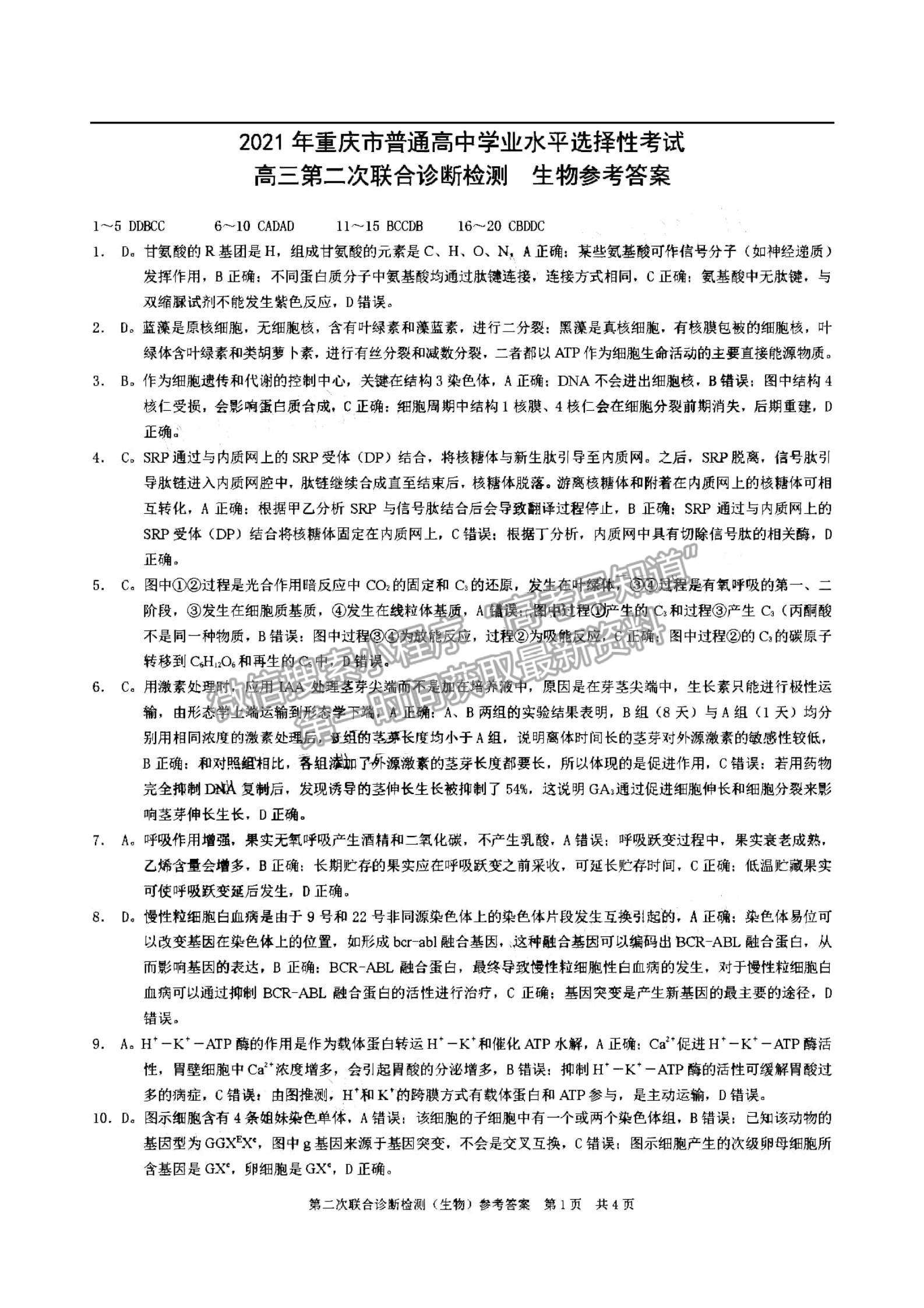 2021重慶二診生物試題及參考答案