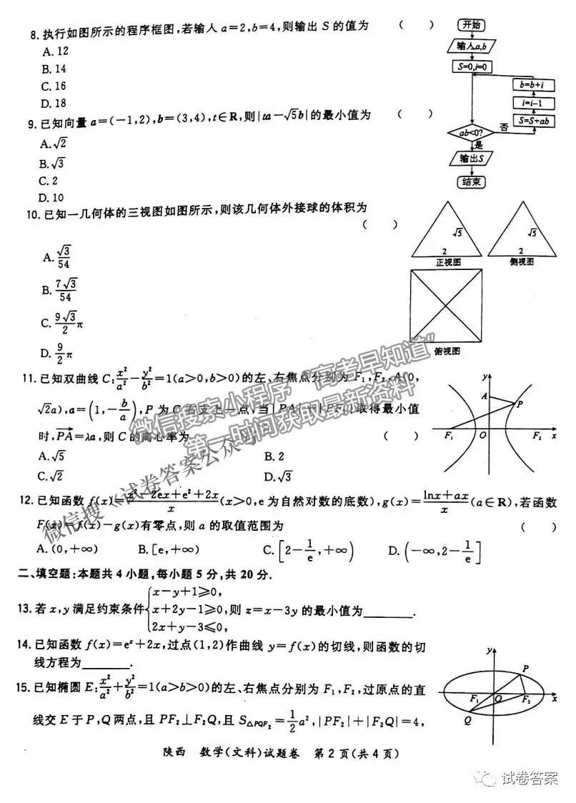 2021年陜西三模文數試題及參考答案