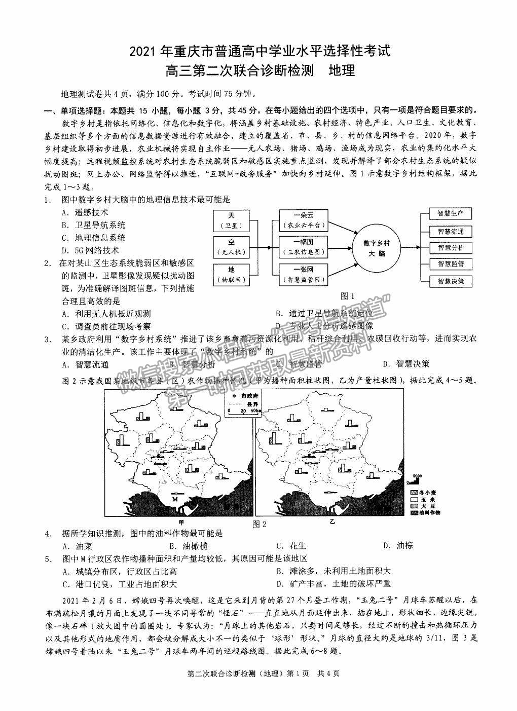 2021重慶二診地理試題及參考答案