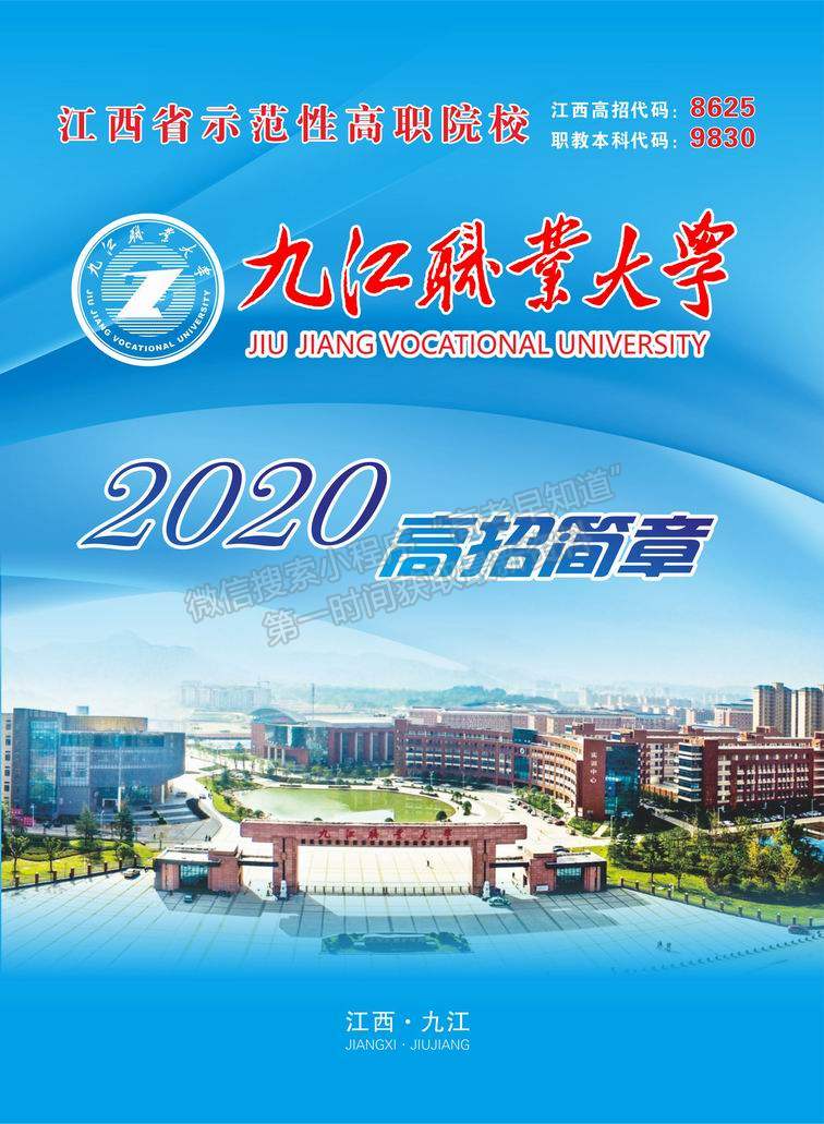 九江职业大学2020年高招简章