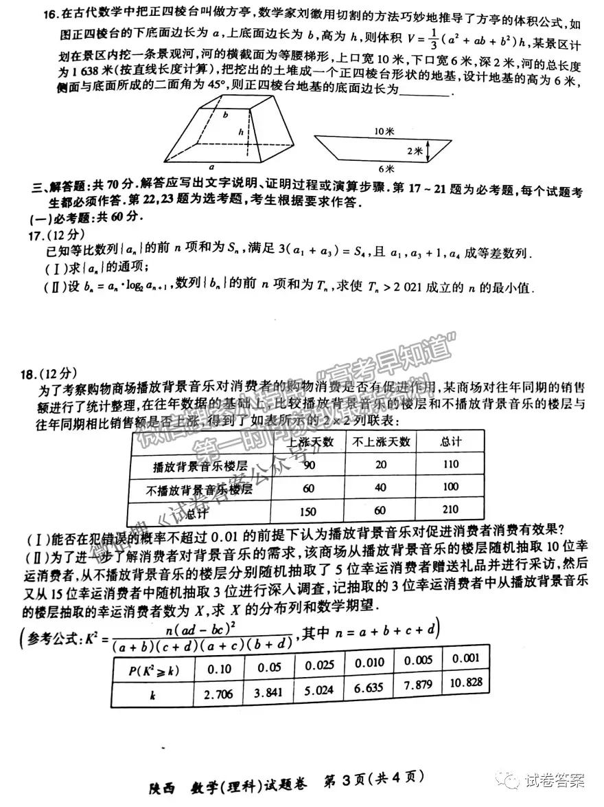 2021年陜西三模理數(shù)試題及參考答案