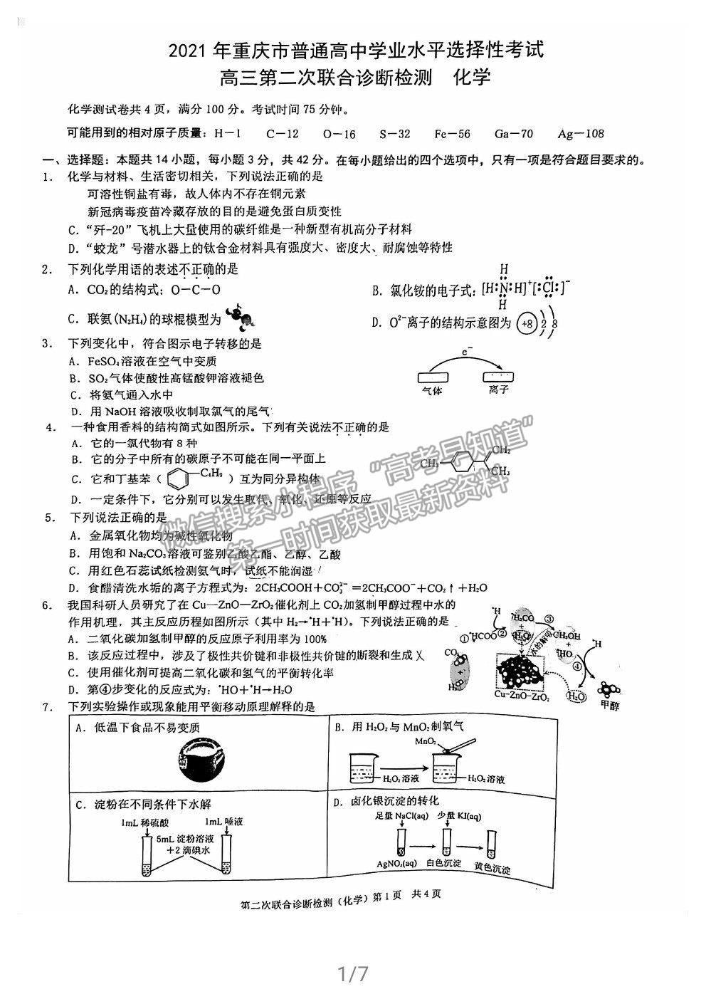 2021重慶二診化學(xué)試題及參考答案