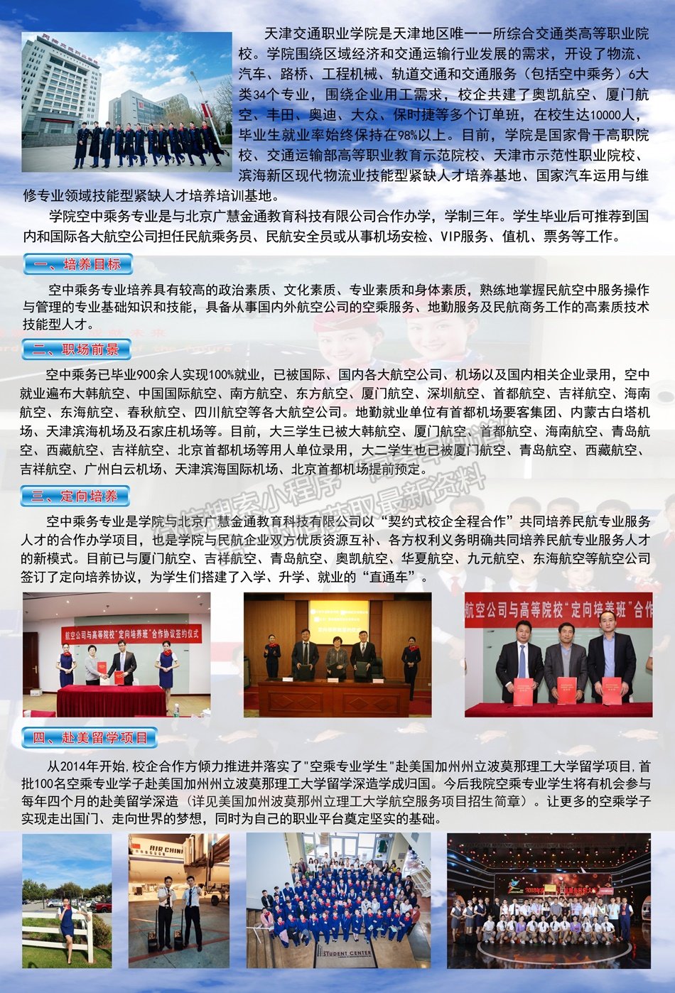 天津交通职业学院2020年空中乘务专业（面向全国高考）招生简章