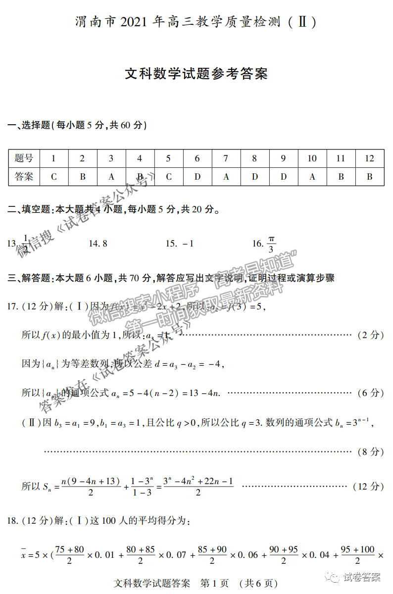 2021年渭南二模文數(shù)試題及參考答案