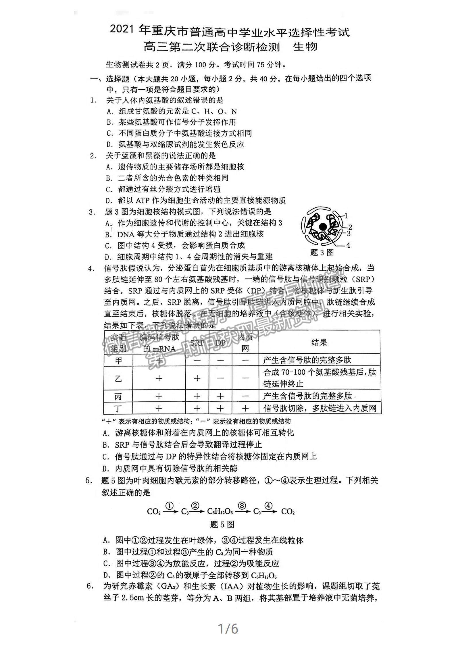 2021重慶二診生物試題及參考答案