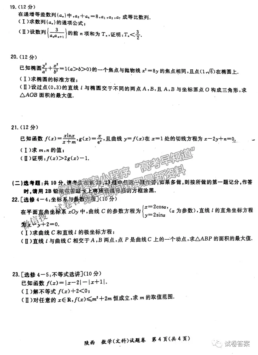 2021年陜西三模文數試題及參考答案