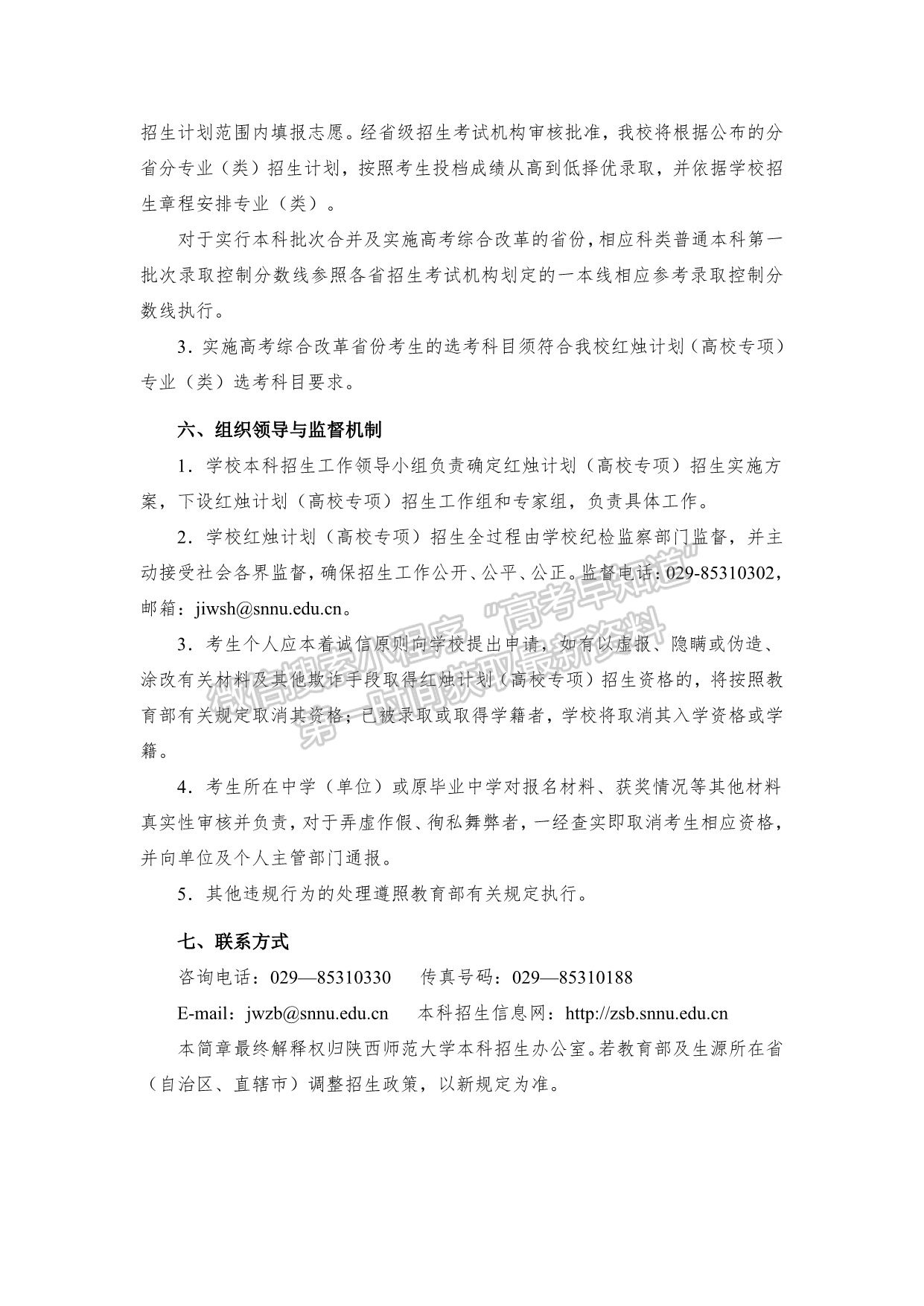 陕西师范大学2021年红烛计划（高校专项）招生简章