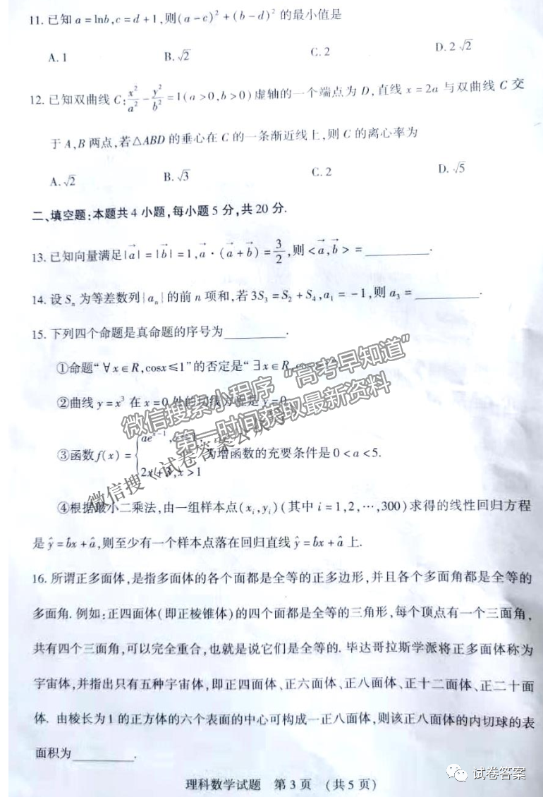 2021年渭南二模理數(shù)試題及參考答案