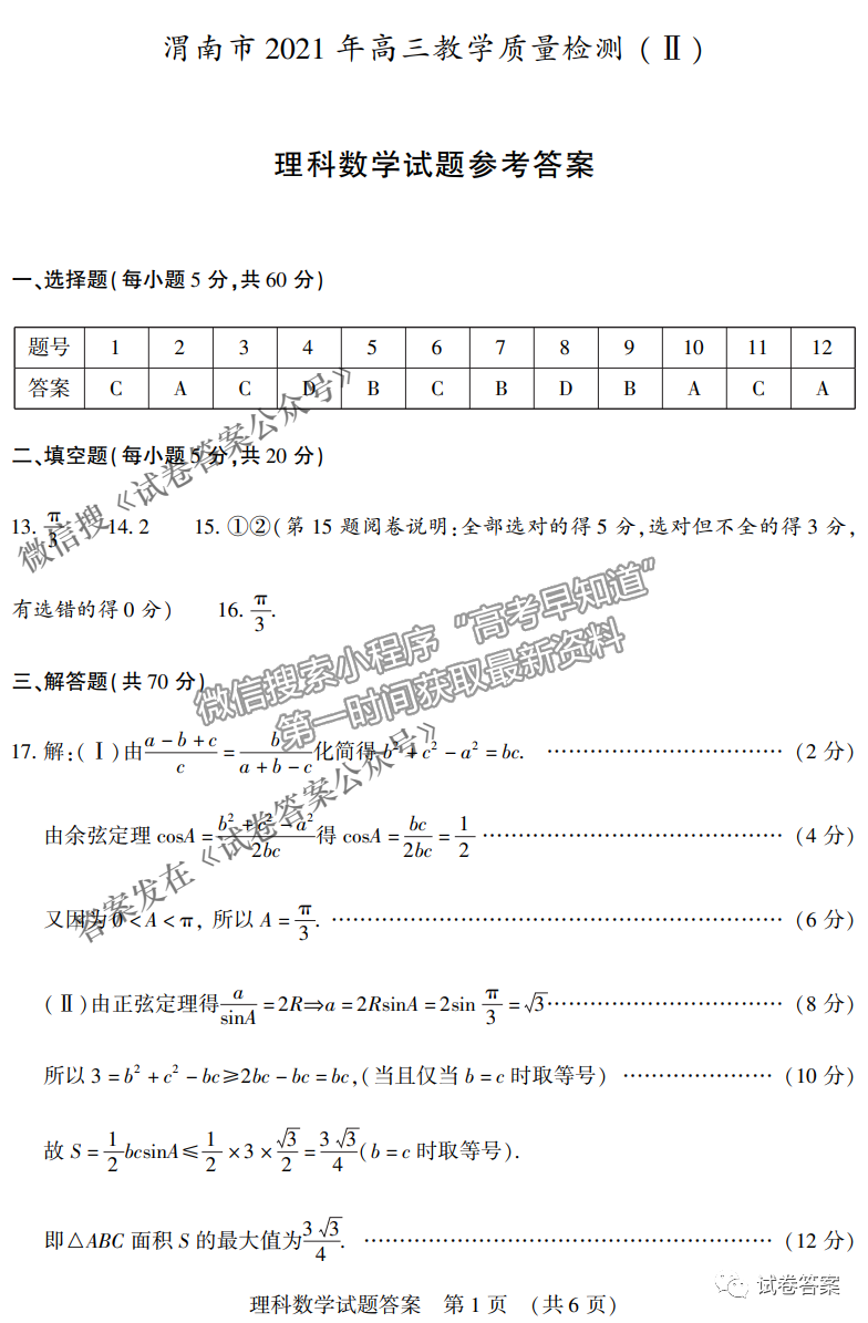 2021年渭南二模理數(shù)試題及參考答案