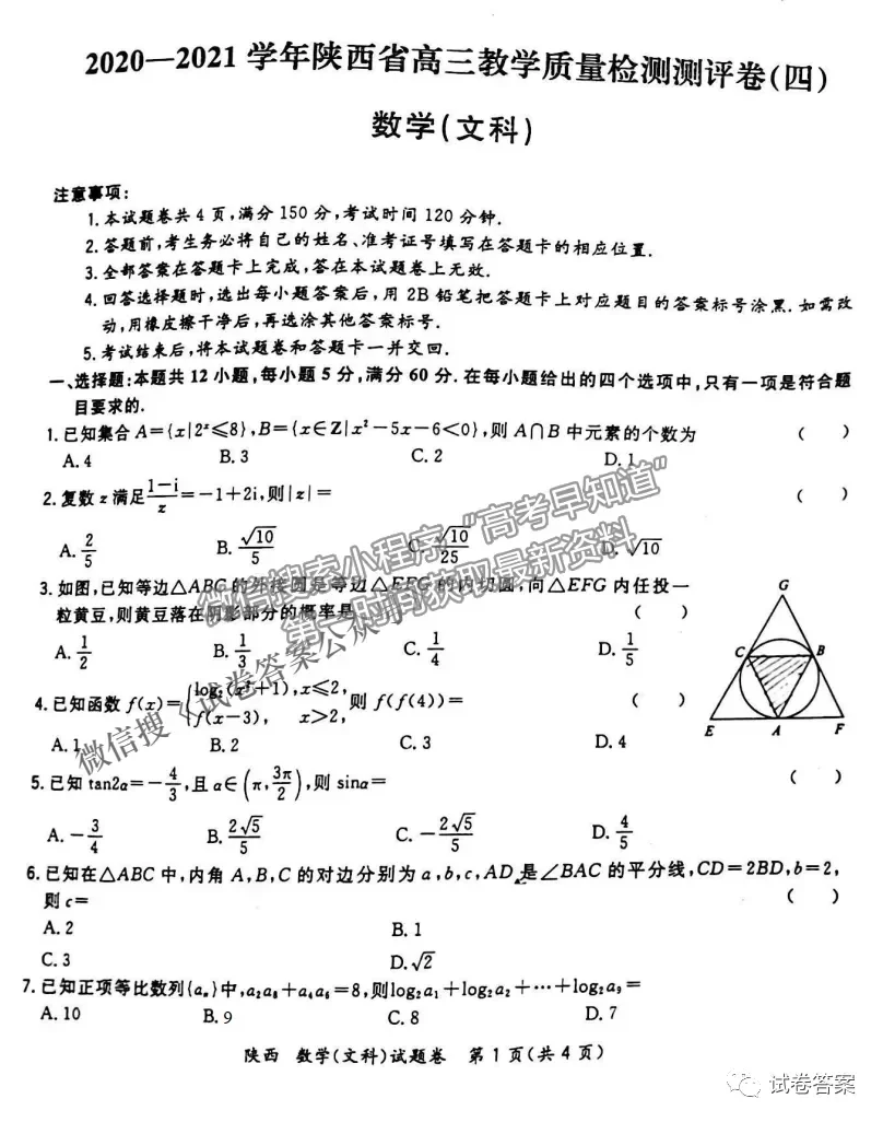 2021年陜西三模文數(shù)試題及參考答案