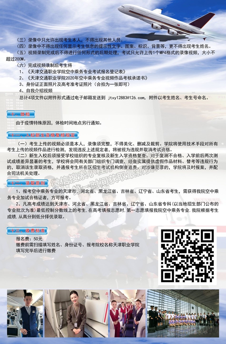 天津交通职业学院2020年空中乘务专业（面向全国高考）招生简章