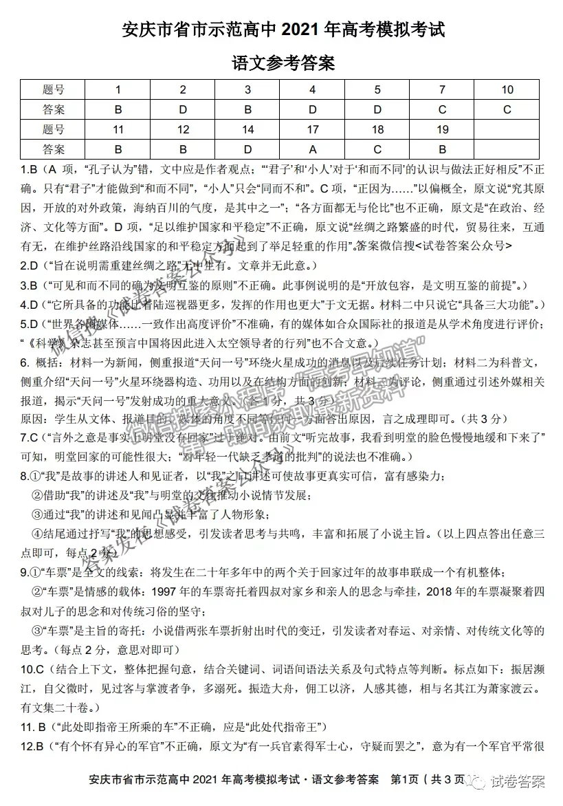 2021安慶重點中學聯(lián)考語文試題及參考答案