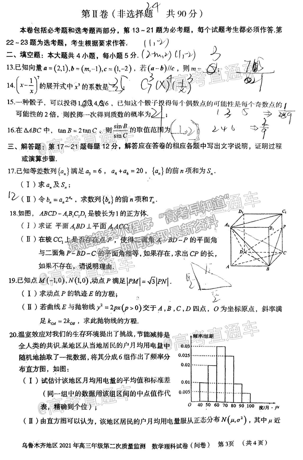 2021烏魯木齊地區(qū)高三第二次質(zhì)量監(jiān)測理數(shù)試題及參考答案