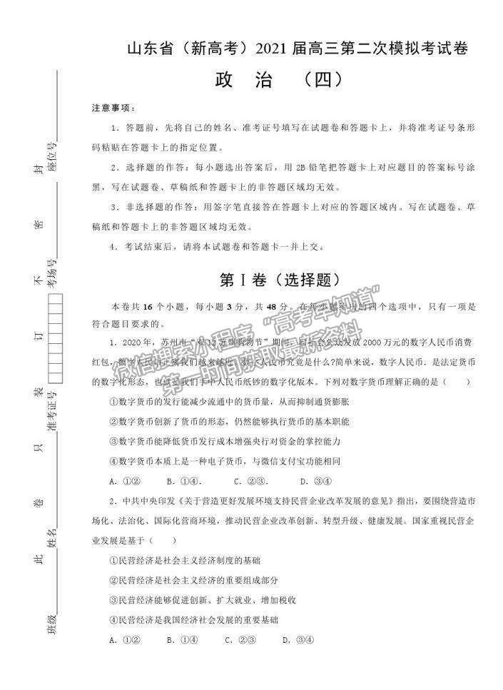 山東省（新高考）2021屆高三第二次模擬考試政治試卷（四）及參考答案