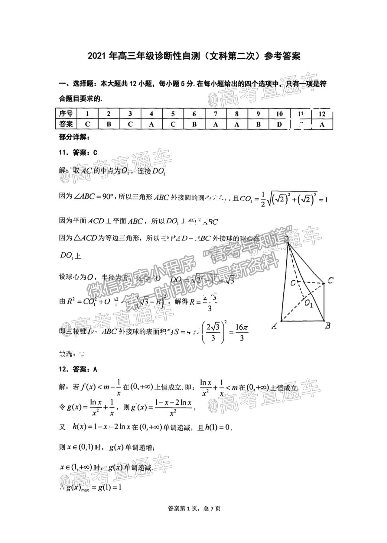 2021烏魯木齊地區(qū)高三第二次質(zhì)量監(jiān)測文數(shù)試題及參考答案