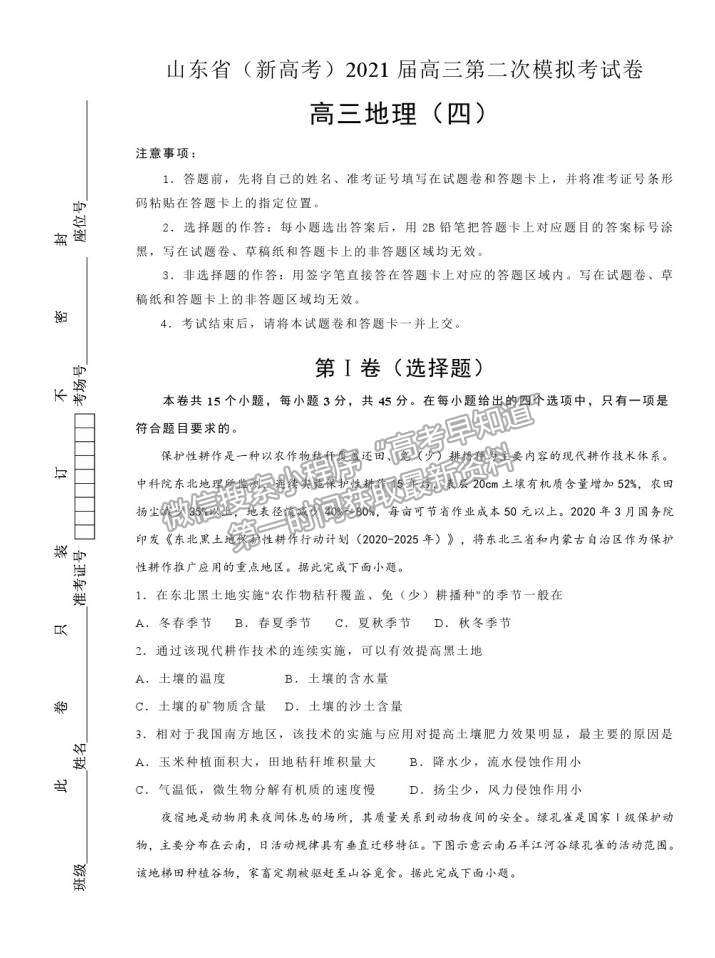 山東省（新高考）2021屆高三第二次模擬考試地理試卷（四）及參考答案