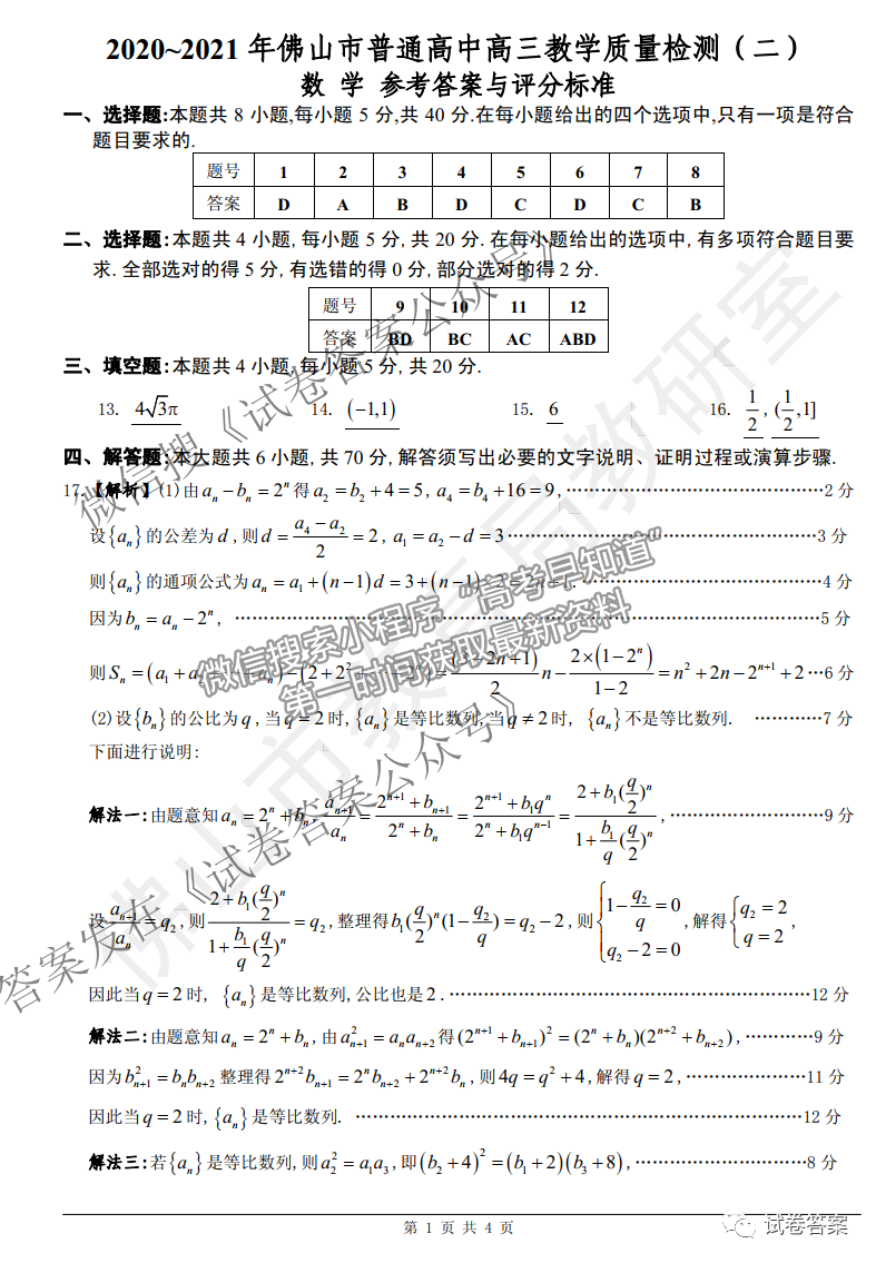 2021佛山二模數(shù)學(xué)試題及參考答案