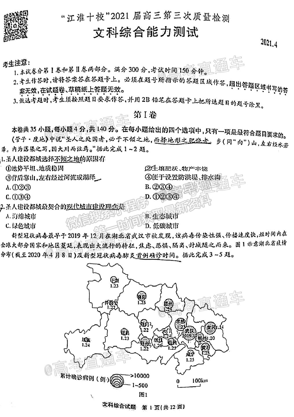 江淮十校2021屆高三第三次質(zhì)量檢測文綜試卷及答案