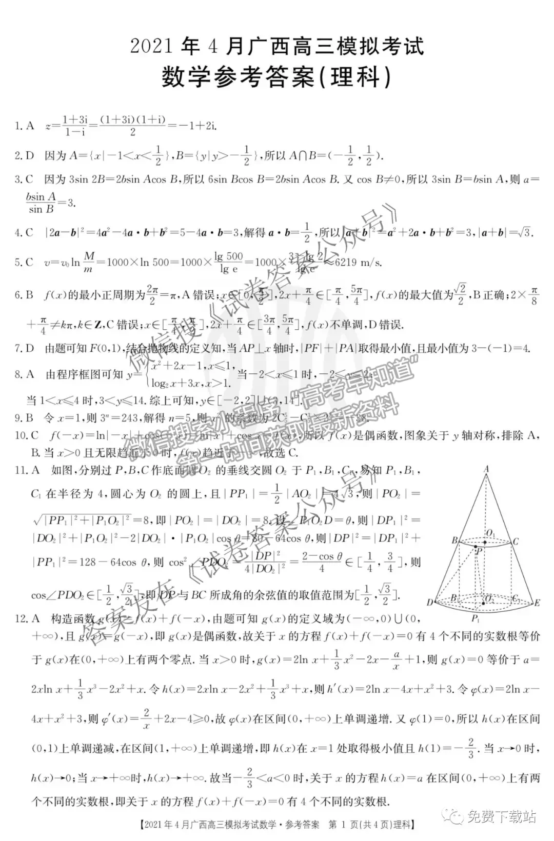 2021年廣西4月份高三模擬聯(lián)考理數(shù)試題及參考答案