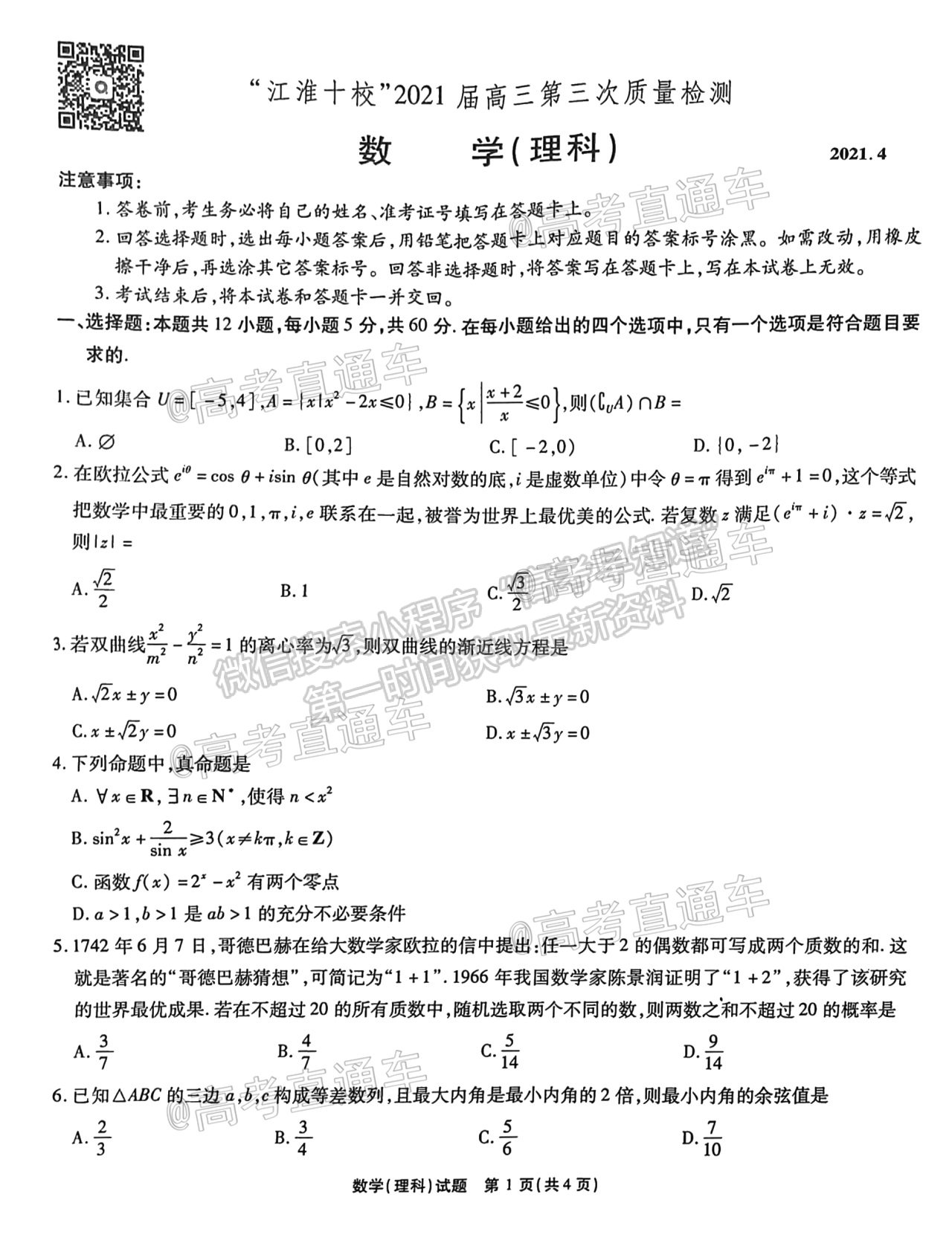 江淮十校2021屆高三第三次質(zhì)量檢測(cè)理數(shù)試卷及答案