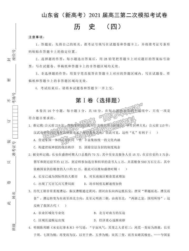 山東省（新高考）2021屆高三第二次模擬考試歷史試卷（四）及參考答案